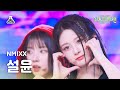 [가요대제전]NMIXX SULLYOON–Soñar+Love Me Like This(엔믹스 설윤–소냐르+러브미라이크디스)FanCam|Music Festival|MBC231231방송