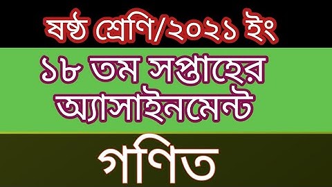 Class 6 ll Math ll 18th Week ll Assignment Solution.