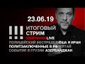 Итоговый стрим 23.06.19 | Спор о России: митинги, выборы, Грузия и безумие власти