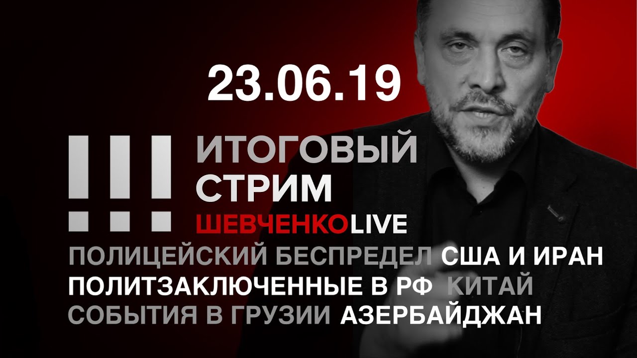 Итоговый стрим 23.06.19 | Спор о России: митинги, выборы, Грузия и безумие власти