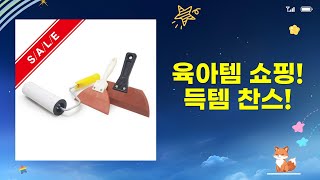 육아템 쇼핑! 섬유세제부터 힙시트, 장난감 정리함까지!