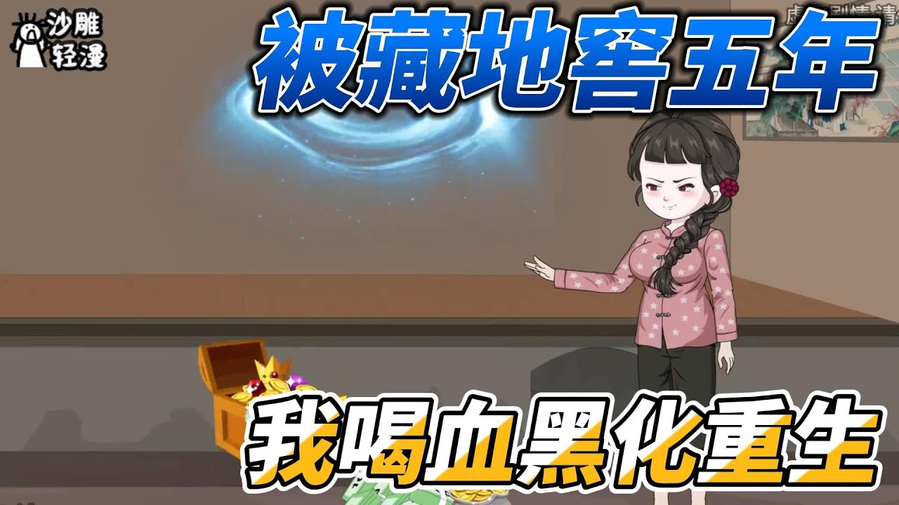 [MULTI SUB]年代动画【被藏地窖五年，我喝血黑化重生】沈香被关地窖五年后重生了，向冒牌父母摊牌！ #沙雕轻漫  #SDQM