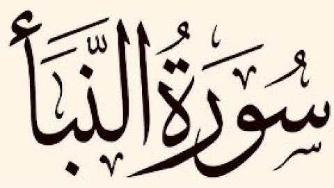 سورة النبأ مكتوبة/للقارى الشيخ ماهر المعيقلي Maher Al-Muaiqly