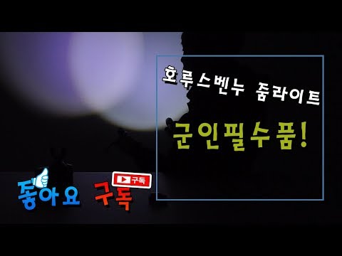 호루스벤누 LED 줌라이트