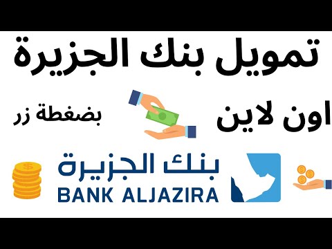 كيفية الحصول على قرض و تمويل بنك الجزيرة  طريقة الحصول على تمويل بنك الجزيرة