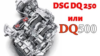Коробка DSG DQ 250 и DQ 500 2020 год.