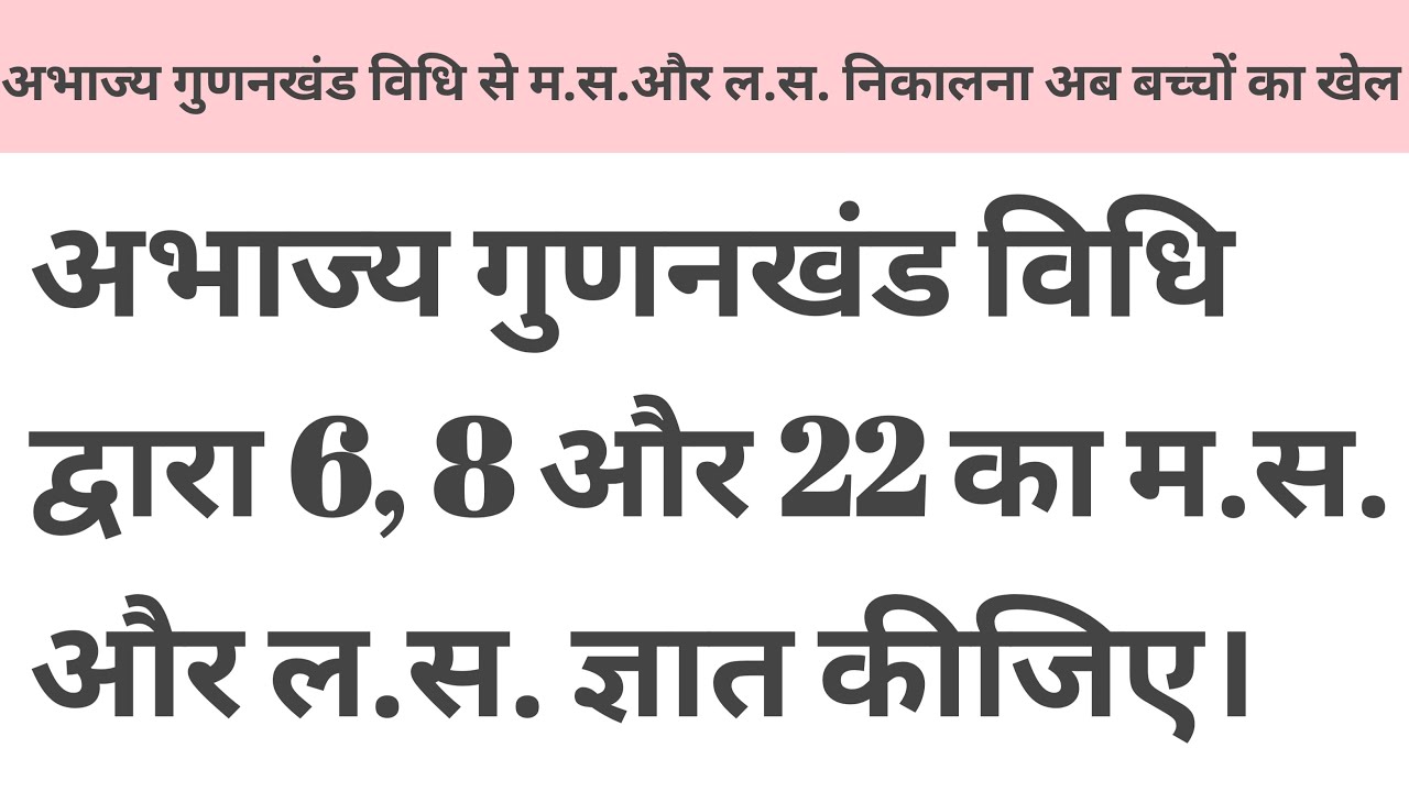 अभाज्य गुणनखंड विधि द्वारा 6, 8 और 22 का म.स. और ल.स. ज्ञात कीजिए। 
