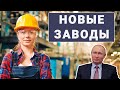 Новые заводы России. Январь 2021