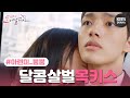 [HIT] 오렌지 마말레이드 - 설현, 설레는 표정으로 여진구 목에 키스.20150515