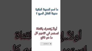 ما اسم المدينة الملقبة مدينة التلال السبع ؟