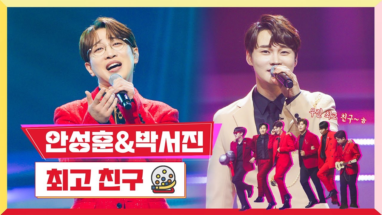 [클린버전] 안성훈&박서진 최고 친구 💰미스터 로또 1회💰 TV CHOSUN 230511 방송