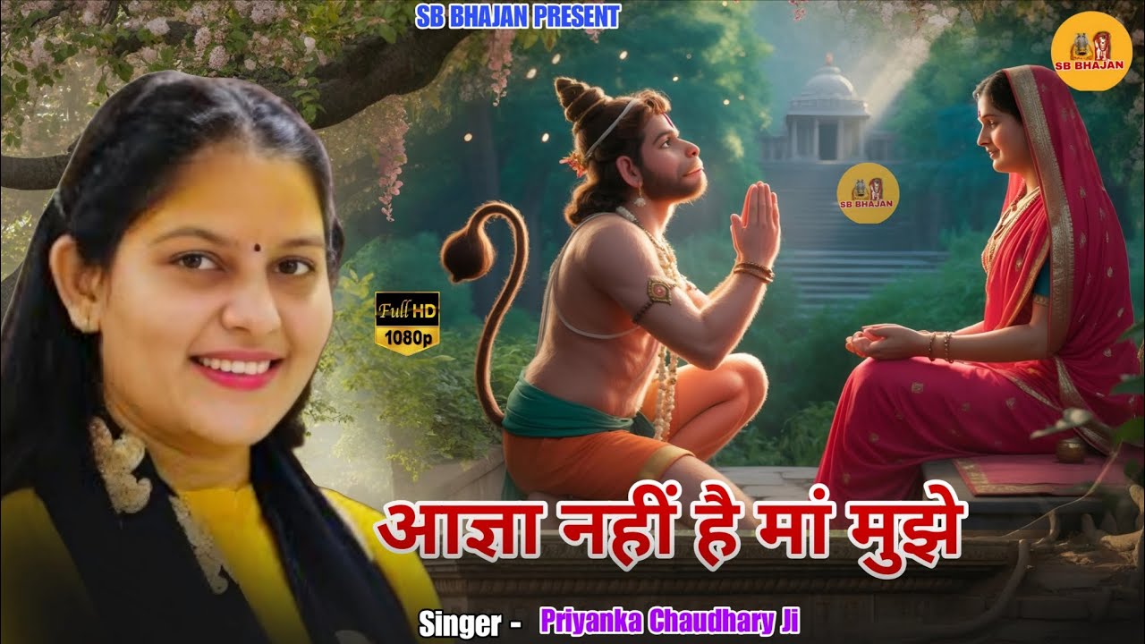 आज्ञा नहीं है मां मुझे।। Priyanka Chaudhary।। Balaji Bhajan।। New Hanuman Bhajan 2025 ।। SB BHAJAN