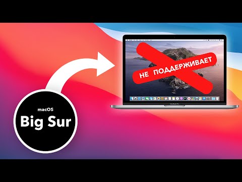 Установка Macos Big Sur на неподдерживаемые компьютеры Mac (Простой способ!)