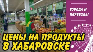 Цены на продукты в Хабаровске. Гуляем по Самбери в ТЦ Стрелка