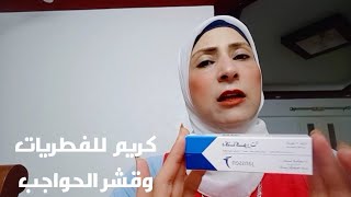 كريم للفطريات وقشر وتساقط الحواجب