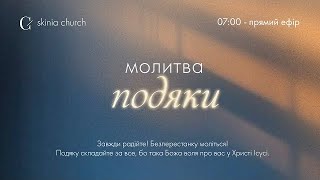 Молитва подяки 11.04.24 - Пряма трансляція церкви "Скинія"