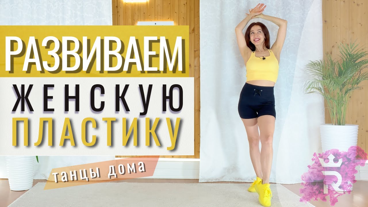 Развиваем ЖЕНСКУЮ ПЛАСТИКУ | ТАНЦЫ ДЛЯ НАЧИНАЮЩИХ | Рианна Бартули ...