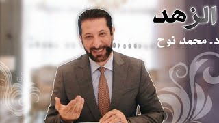 لماذا المظهر الخارجي للعلماء الغنى لا الزهد محمد نوح