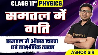समतल में गति | Average Acceleration and Instantaneous Acceleration | Class 11 Physics Chapter 3