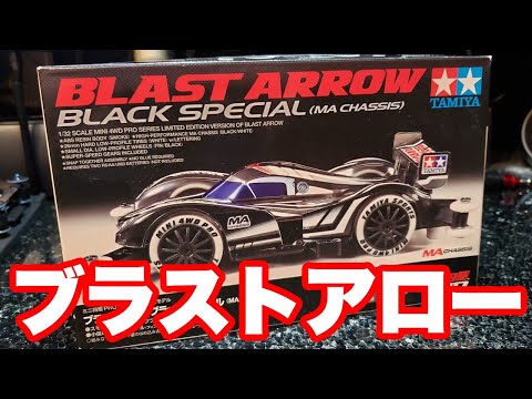 mini4wd】ブラストアローブラックスペシャル雑談【ミニ四駆】 - YouTube