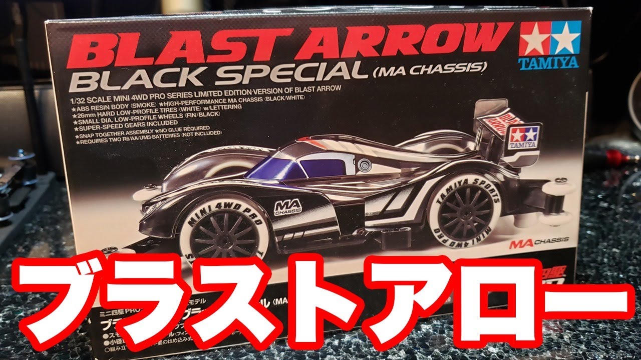 mini4wd】ブラストアローブラックスペシャル雑談【ミニ四駆】 - YouTube