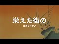 栄えた町の: カネコアヤノ sakaeta machi no: ayano kaneko (lyrics english translation)