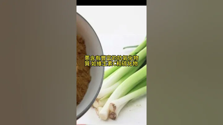 蔥-抗氧化作用 - 天天要聞