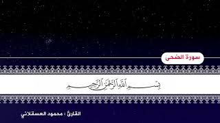 القران الكريم | جزء عم ـ سورة الليل والضحى والشرح