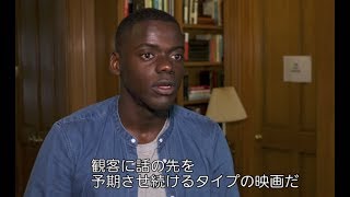 『ブラック・パンサー』にも出演／映画『ゲット・アウト』主演ダニエル・カルーヤのインタビュー映像解禁