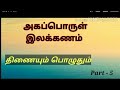 10th std அகப்பொருள் இலக்கணம்(திணையும் பொழுதும்)Easy method part-5