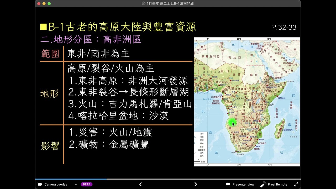 高中地理_108課綱_龍騰版_高二上_別冊B_南方區域的發展與挑戰-漠南非洲part.3地形分區:高非洲區 縮圖