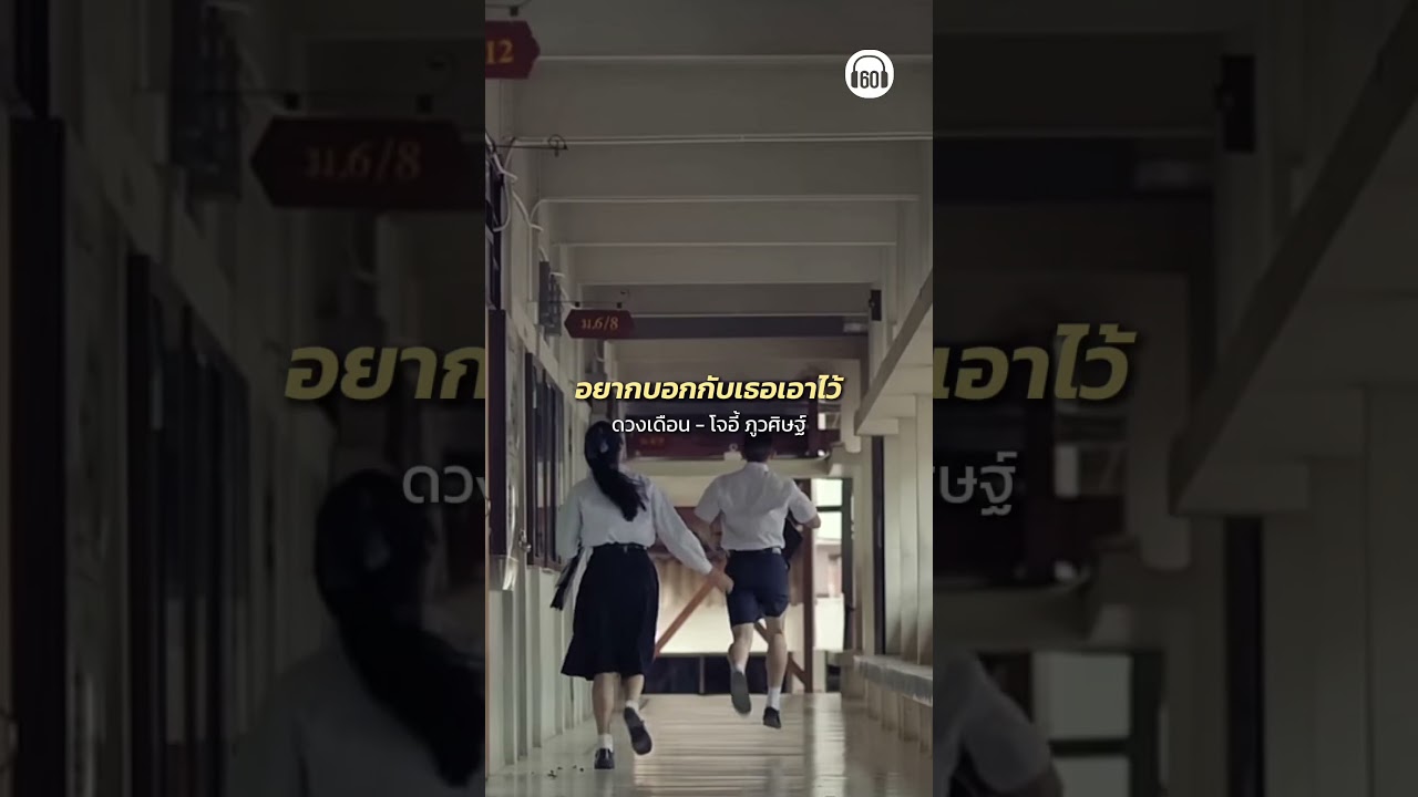 ใครคิดถึงคนไกล ฟังเพลงนี้เลย #โจอี้ภูวศิษฐ์