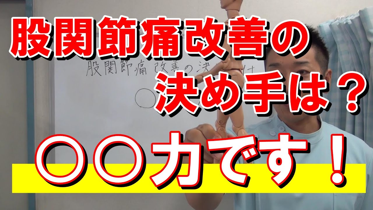 【変形性股関節症】股関節痛改善の決め手は〇〇力！｜愛知県江南市の慢性痛専門整体院‐爽快館
