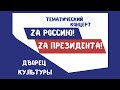 2022/04/02 – «Zа Россию! Zа Президента!»