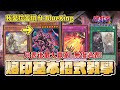 烙印！1月禁卡表後最大贏家！無傷過表！基本教學招式一覽！我必須立刻拉答辯到你場上！ft. @Blueking1102 「遊戲王牌組介紹」