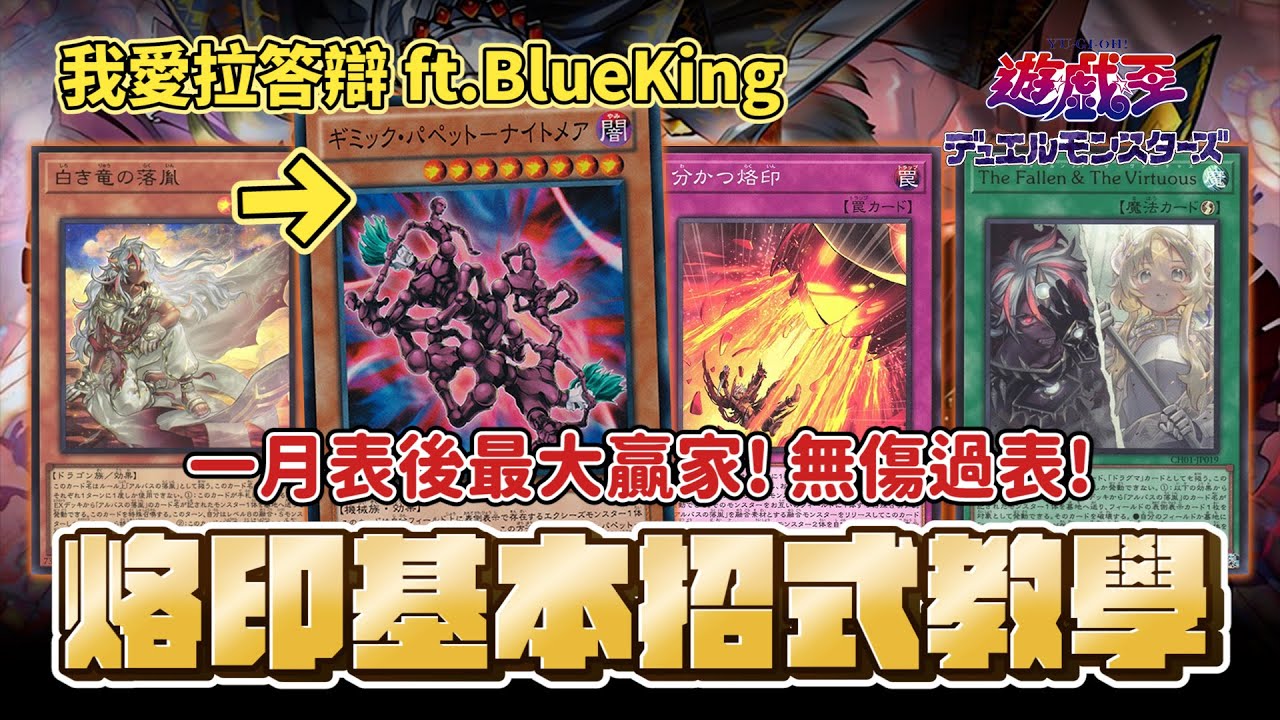 烙印！1月禁卡表後最大贏家！無傷過表！基本教學招式一覽！我必須立刻拉答辯到你場上！ft.  @Blueking1102 「遊戲王牌組介紹」
