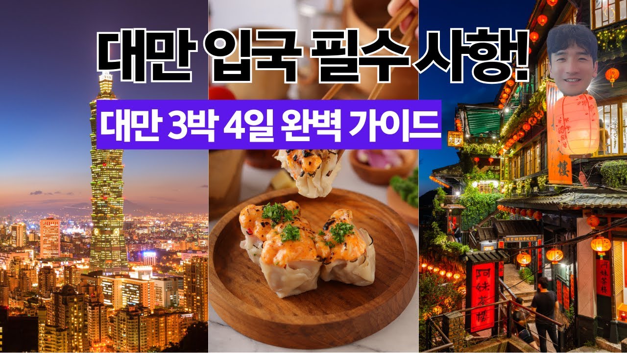 이제 XX 안하면 대만 입국 못 합니다! 대만 타이베이 3박4일 패키지 총정리 ✈️ TWAC 입국신고·맛집·야경까지 완벽 가이드