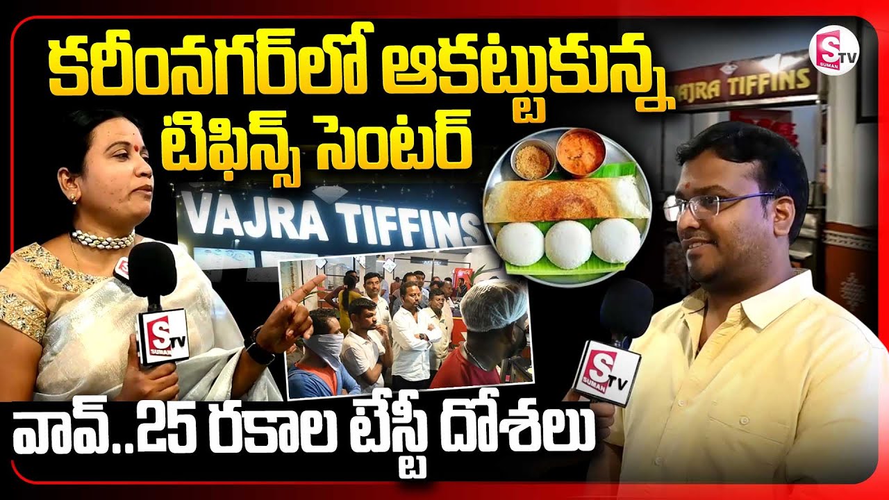 కరీంనగర్ లో ఆకట్టుకున్న టిఫిన్స్ సెంటర్ || Vajra Tiffin Centre Karimnagar @SumanTVKarimnagar