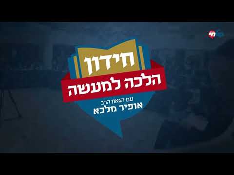 01 חידון הלכה למעשה - תשע"ט - תוכנית הבכורה