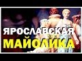 Галилео. Ярославская майолика