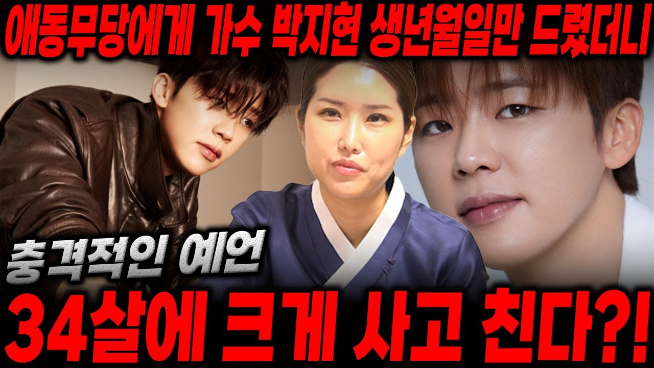 애동무당에게 '박지현' 생년월일만 드렸더니...??