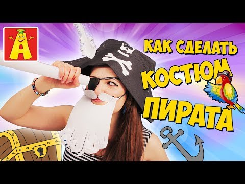 Костюм пирата! Пиратская шляпа и борода своими руками для пиратской вечеринки и фото