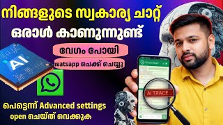 നിങ്ങളുടെ WhatsApp Messages Safe ആണോAI Truth| AI Trace Explained Malayalam