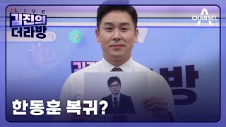 [다시보기] 한동훈 복귀?ㅣ2024년 5월 8일 김진의 더라방