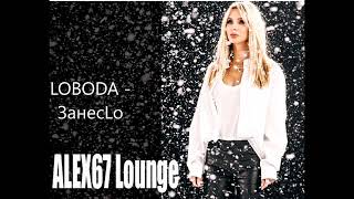 Loboda - Занесlo (Alex67 Lounge)