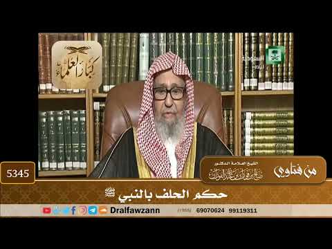 [5345] حكم الحلف بالنبي ﷺ - صالح الفوزان
