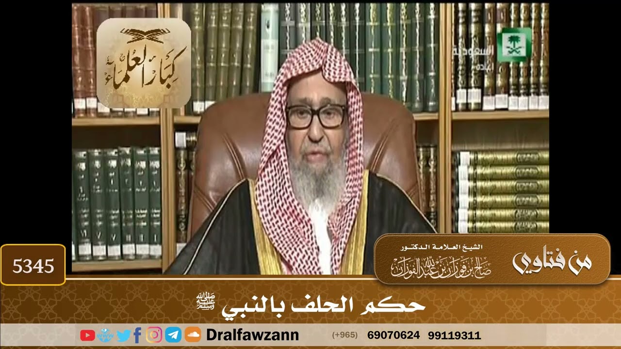 [5345] حكم الحلف بالنبي ﷺ - صالح الفوزان