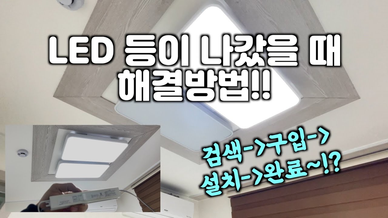 LED등이 완전 나갔을 때 해결방법입니다. 깜빡일 때도 거의 같습니다. #등교체 #등깜빡 #등나갔을때 #등교체 - YouTube