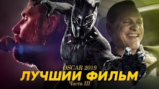 ОСКАР 2019 (Часть III) - Главная номинация (Лучший фильм) ОСКАР 2019 (Часть III) - Главная номинация (Лучший фильм)