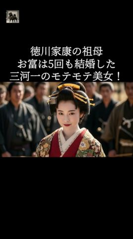 徳川家康の祖母・お富は5回も結婚した三河一のモテモテ美女! #歴史#お富#徳川家康#雑学